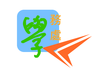 學務處