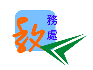 教務處