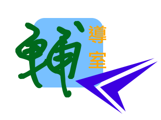 輔導室