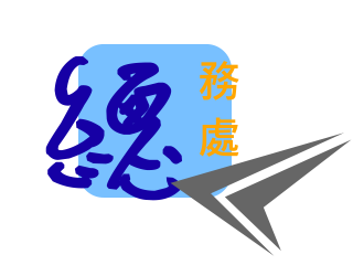 總務處