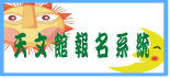 天文館線上報名