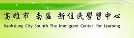 高雄市南區新住民學習中心
