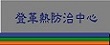 登革熱防治中心