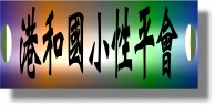 港和性平會