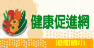 健康促進
