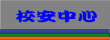 校安中心