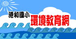 環境教育