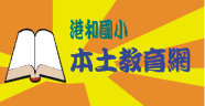 本土教育