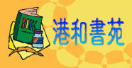港和書苑
