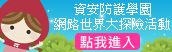 資安防護學園