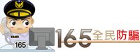 165防詐騙專區