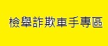 檢舉詐欺車手