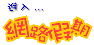 網路假期