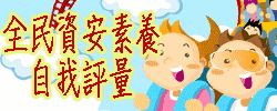 全民資安