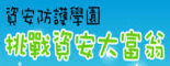 挑戰資安大富翁