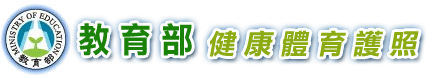 健康體育護照