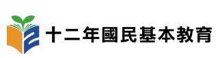 十二年國教