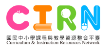 國民中小學課程與教學資源整合平台