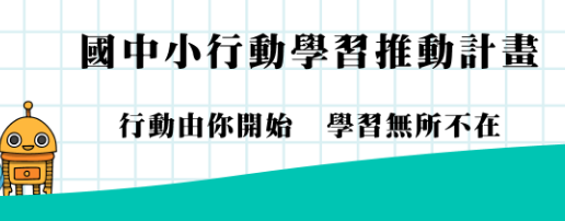 國中小行動學習
