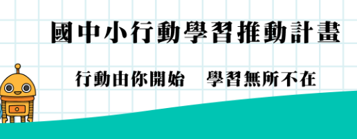 國中小行動學習（此項連結開啟新視窗）