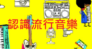 文化部流行音樂