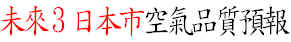 未來3日本市空氣品質預報（此項連結開啟新視窗）