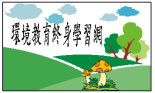 環境教育終身學習網