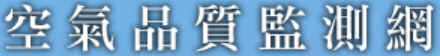 空氣品質監測網