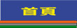 首頁